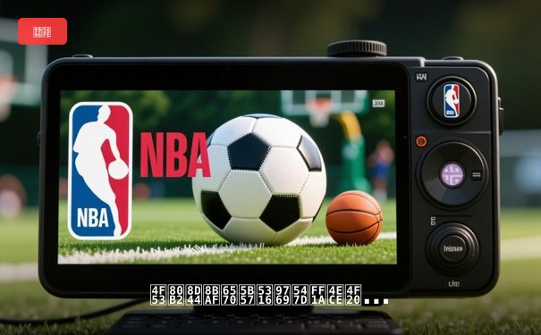 体育资讯数字化革命：从传统媒体到智能推送的演进之路