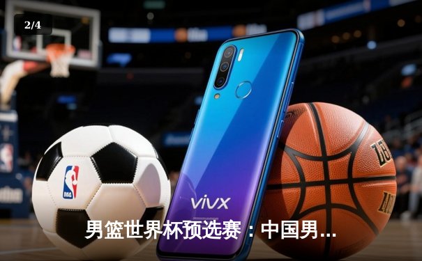 男篮世界杯预选赛：中国男篮加时险胜巴林 周琦27+14主宰内线 - 2