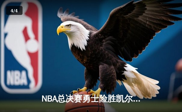NBA总决赛勇士险胜凯尔特人夺冠 库里狂砍34分荣膺FMVP - 4
