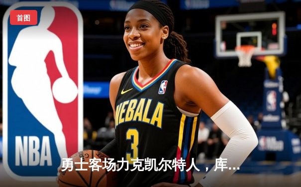 勇士客场力克凯尔特人，库里三分雨打破总决赛纪录