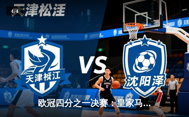 欧冠四分之一决赛：皇家马德里主场逆转曼城，贝林厄姆绝杀引爆伯纳乌 - 4