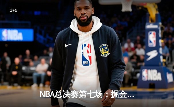 NBA总决赛第七场：掘金队逆转夺冠，约基奇三双封神创历史 - 3