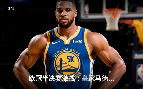 欧冠半决赛激战：皇家马德里逆转拜仁慕尼黑，本泽马帽子戏法闪耀伯纳乌 - 3