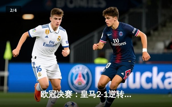 欧冠决赛：皇马2-1逆转多特蒙德，第15次登顶欧洲之巅 - 2