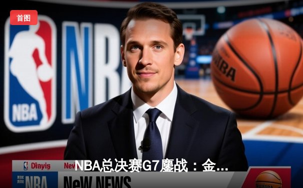 NBA总决赛G7鏖战：金州勇士加时逆转凯尔特人夺冠 库里狂砍43分荣膺FMVP