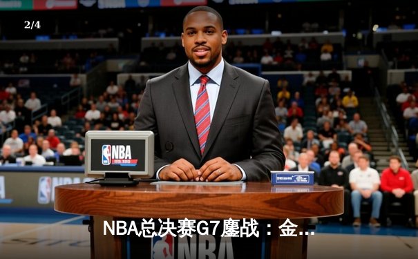 NBA总决赛G7鏖战：金州勇士加时逆转凯尔特人夺冠 库里狂砍43分荣膺FMVP - 2