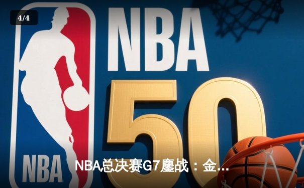 NBA总决赛G7鏖战：金州勇士加时逆转凯尔特人夺冠 库里狂砍43分荣膺FMVP - 4