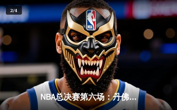 NBA总决赛第六场：丹佛掘金逆转夺冠，约基奇荣膺FMVP - 2