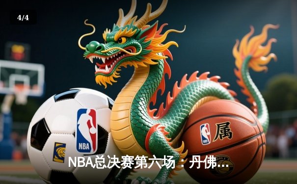 NBA总决赛第六场：丹佛掘金逆转夺冠，约基奇荣膺FMVP - 4