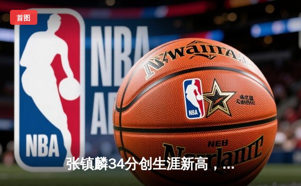 张镇麟34分创生涯新高，辽宁本钢加时险胜广东宏远取开门红