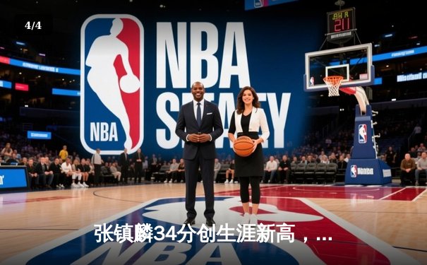 张镇麟34分创生涯新高，辽宁本钢加时险胜广东宏远取开门红 - 4