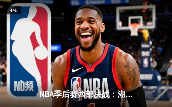 NBA季后赛西部决战：湖人加时险胜掘金，詹姆斯三双力挽狂澜 - 4