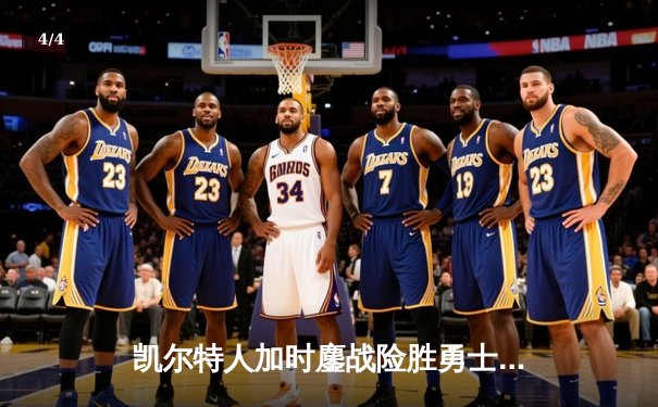 凯尔特人加时鏖战险胜勇士 塔图姆44分创赛季新高 - 4