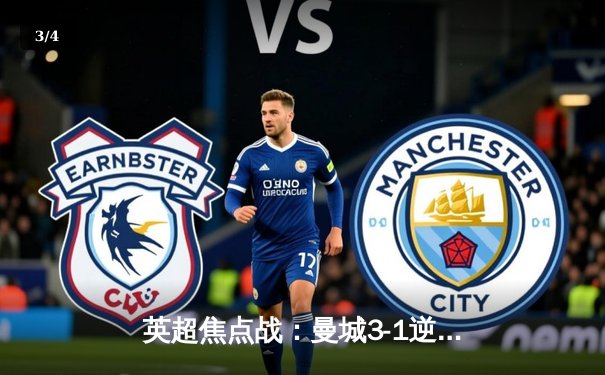 英超焦点战：曼城3-1逆转曼联，哈兰德双响领跑射手榜 - 3