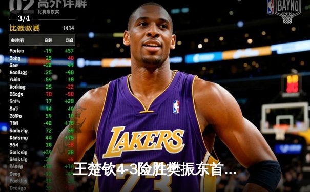 王楚钦4-3险胜樊振东首度加冕世界杯男单冠军，国乒新生代正式接棒 - 3