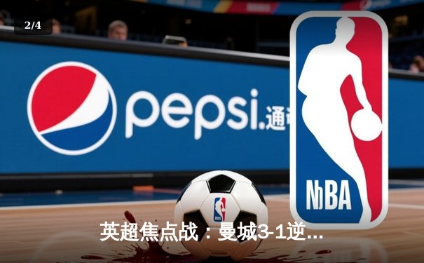 英超焦点战：曼城3-1逆转阿森纳，德布劳内传射建功锁定胜局 - 2