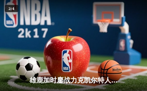 雄鹿加时鏖战力克凯尔特人 字母哥44+14主宰关键战役 - 2