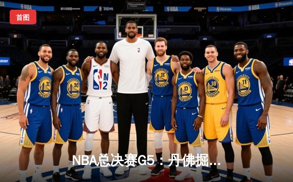 NBA总决赛G5：丹佛掘金主场力克迈阿密热火 约基奇三双率队夺赛点