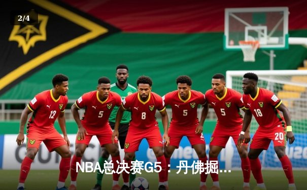 NBA总决赛G5：丹佛掘金主场力克迈阿密热火 约基奇三双率队夺赛点 - 2