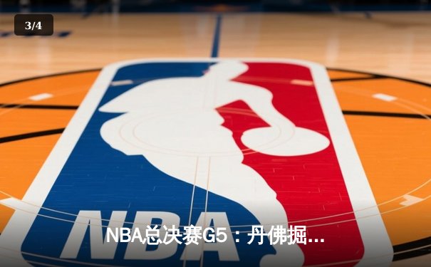 NBA总决赛G5：丹佛掘金主场力克迈阿密热火 约基奇三双率队夺赛点 - 3