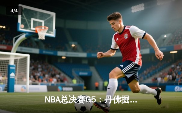 NBA总决赛G5：丹佛掘金主场力克迈阿密热火 约基奇三双率队夺赛点 - 4