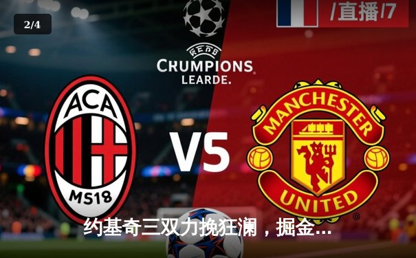 约基奇三双力挽狂澜，掘金加时险胜湖人晋级西部半决赛 - 2