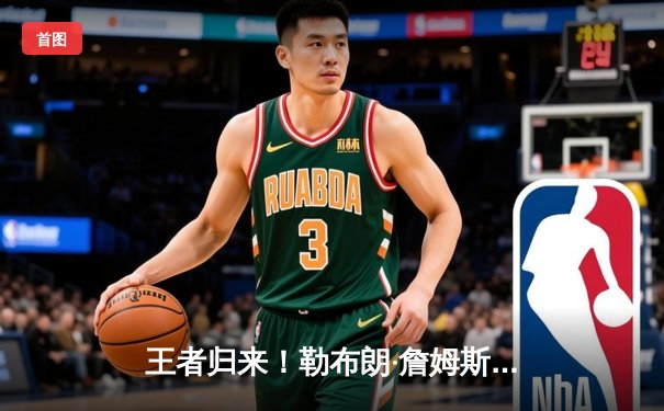 王者归来！勒布朗·詹姆斯率湖人加时逆转凯尔特人，轰下赛季新高40分