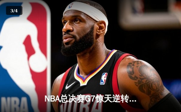 NBA总决赛G7惊天逆转！凯尔特人加时险胜勇士夺队史第18冠 - 3