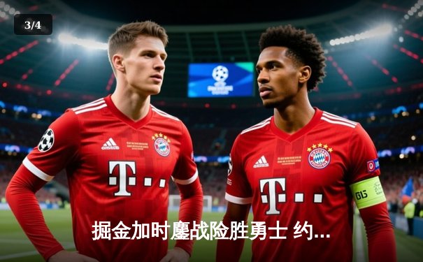 掘金加时鏖战险胜勇士 约基奇35+17+12刷新历史纪录 - 3