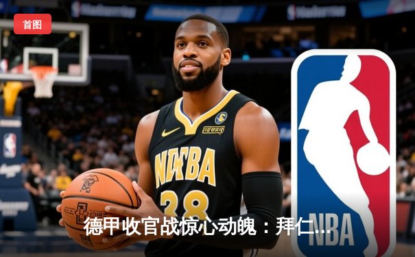 德甲收官战惊心动魄：拜仁逆转多特，第32次捧得沙拉盘