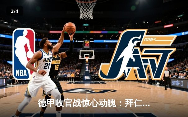 德甲收官战惊心动魄：拜仁逆转多特，第32次捧得沙拉盘 - 2