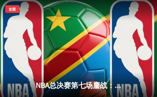 NBA总决赛第七场鏖战：丹佛掘金加时险胜迈阿密热火卫冕成功