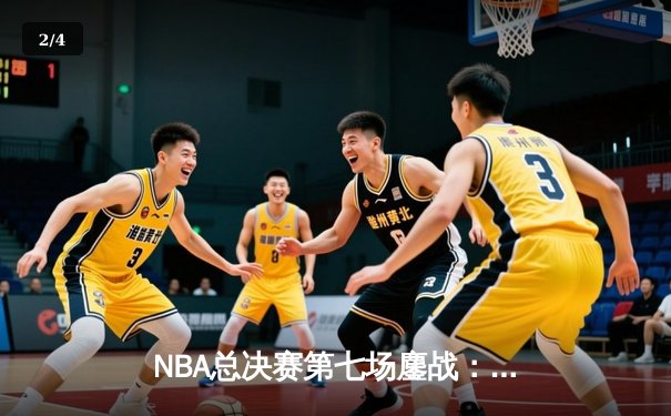NBA总决赛第七场鏖战：丹佛掘金加时险胜迈阿密热火卫冕成功 - 2