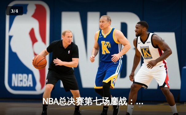NBA总决赛第七场鏖战：丹佛掘金加时险胜迈阿密热火卫冕成功 - 3