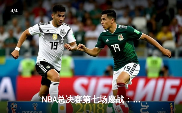 NBA总决赛第七场鏖战：丹佛掘金加时险胜迈阿密热火卫冕成功 - 4