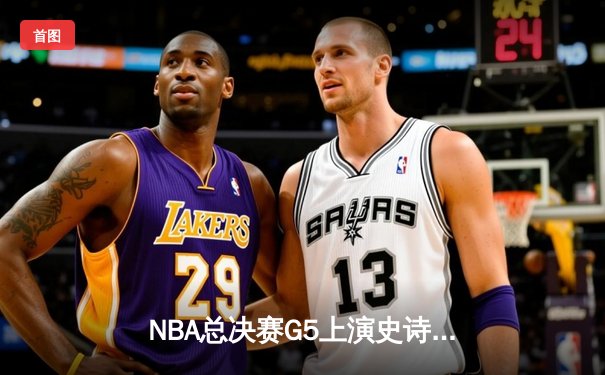 NBA总决赛G5上演史诗逆转！库里轰下43分率勇士夺赛点