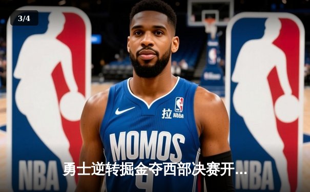 勇士逆转掘金夺西部决赛开门红，库里末节爆发轰38分 - 3