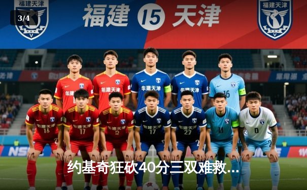 约基奇狂砍40分三双难救主，掘金加时惜败公牛止步三连胜 - 3