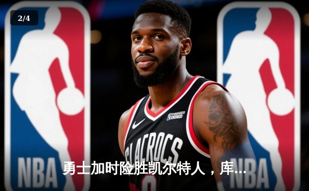 勇士加时险胜凯尔特人，库里狂砍43分刷新总决赛三分纪录 - 2