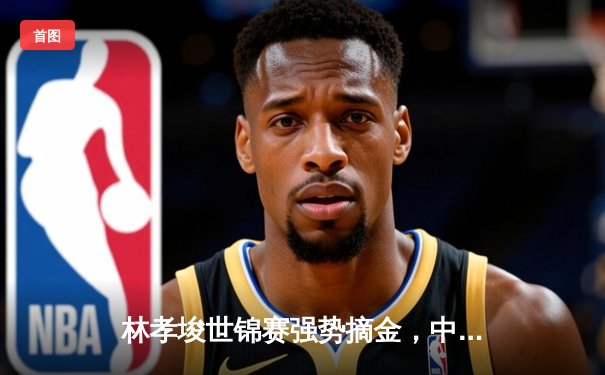 林孝埈世锦赛强势摘金，中国短道速滑队斩获两枚金牌