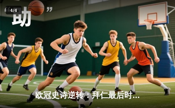 欧冠史诗逆转：拜仁最后时刻绝杀皇马晋级决赛 - 4