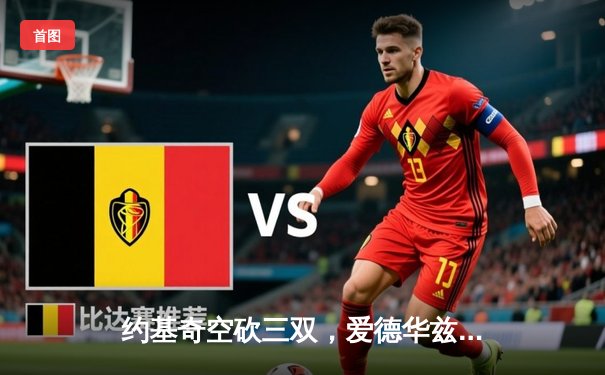 约基奇空砍三双，爱德华兹闪耀天王山，森林狼逆转掘金夺赛点