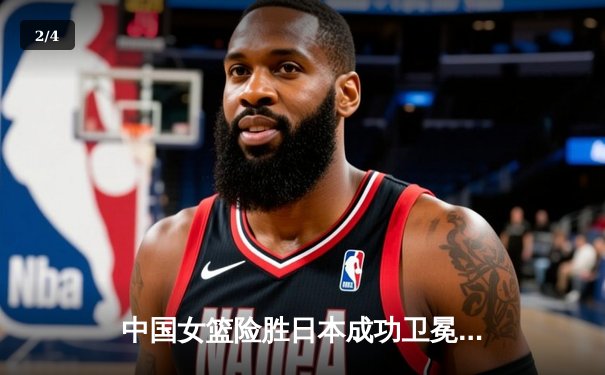 中国女篮险胜日本成功卫冕 韩旭23+12制霸内线 - 2