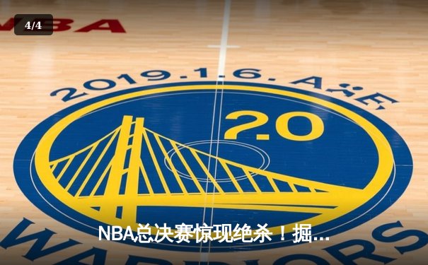 NBA总决赛惊现绝杀！掘金逆转热火夺冠，约基奇斩获FMVP - 4