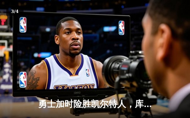 勇士加时险胜凯尔特人，库里50分创纪录，塔图姆空砍39分 - 3