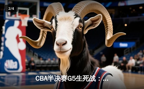 CBA半决赛G5生死战：辽宁本钢加时险胜广东宏远，连续第五年挺进总决赛 - 2