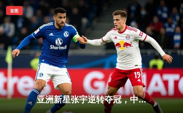 亚洲新星张宇逆转夺冠，中国羽毛球公开赛上演惊天翻盘