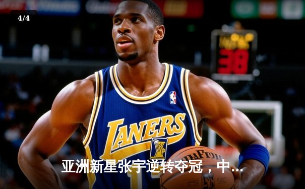 亚洲新星张宇逆转夺冠，中国羽毛球公开赛上演惊天翻盘 - 4