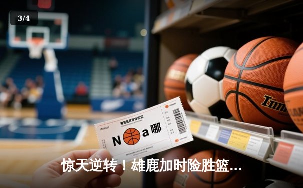 惊天逆转！雄鹿加时险胜篮网，字母哥44分主宰双加时鏖战 - 3