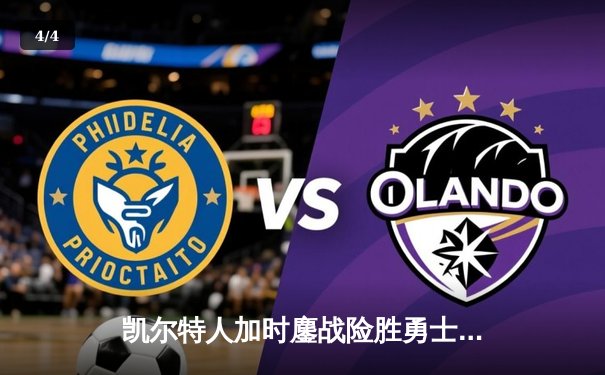 凯尔特人加时鏖战险胜勇士，塔图姆44分刷新赛季纪录 - 4